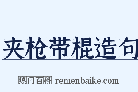 夹枪带棍造句是什么意思的图片